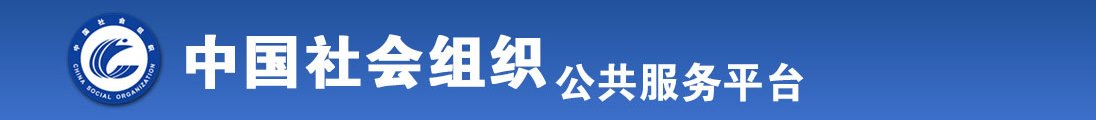 老汉操比网全国社会组织信息查询